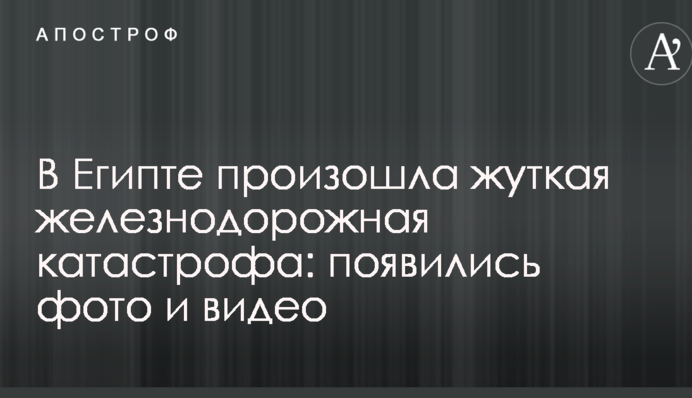 В Єгипті сталася страшна залізнична катастрофа: з'явилися фото і відео