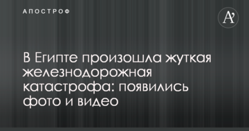 В Єгипті сталася страшна залізнична катастрофа: з'явилися фото і відео