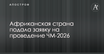 Африканская страна подала заявку на проведение ЧМ-2026
