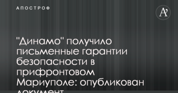 "Динамо" получило письменные гарантии безопасности в прифронтовом Мариуполе: опубликован документ