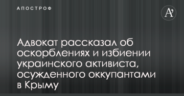 Адвокат рассказал об оскорблениях и избиении украинского активиста, осужденного оккупантами в Крыму