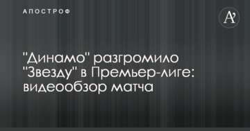 "Динамо" разгромило "Звезду" в Премьер-лиге: видеообзор матча