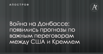 Війна на Донбасі: з'явилися прогнози з важливих переговорів між США і Кремлем