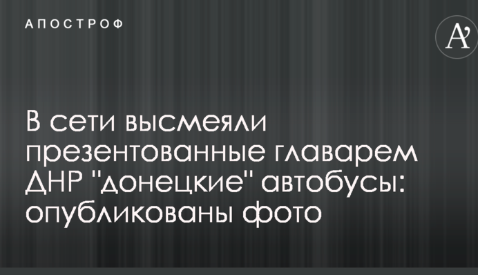 У мережі висміяли презентовані ватажком ДНР 