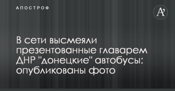 У мережі висміяли презентовані ватажком ДНР "донецькі" автобуси: опубліковано фото