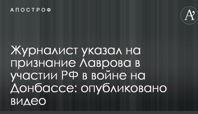 Журналист указал на признание Лаврова в участии РФ в войне на Донбассе: опубликовано видео