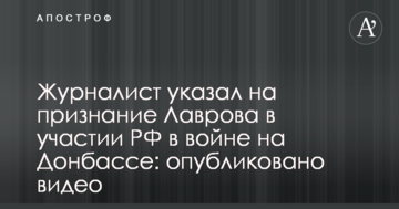 Журналіст вказав на визнання Лаврова участі РФ у війні на Донбасі: опубліковано відео