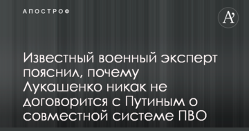 Відомий військовий експерт пояснив, чому Лукашенко ніяк не домовиться з Путіним про спільну систему ППО