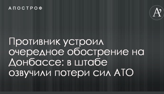 Противник влаштував чергове загострення на Донбасі: у штабі озвучили втрати сил АТО