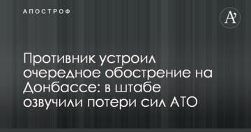 Противник устроил очередное обострение на Донбассе: в штабе озвучили потери сил АТО
