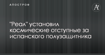 "Реал" установил космические отступные за испанского полузащитника
