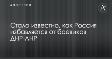 Стало известно, как Россия избавляется от боевиков ДНР-ЛНР