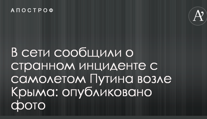 У мережі повідомили про дивний інцидент з літаком Путіна біля Криму: опубліковано фото