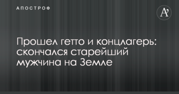 Пройшов гетто і концтабори: помер найстаріший чоловік на Землі