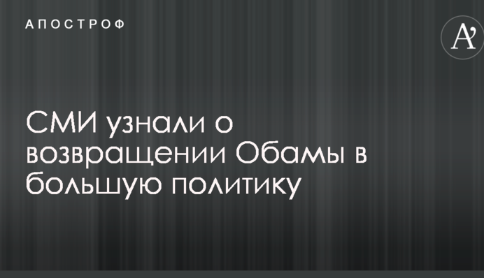 СМИ узнали о возвращении Обамы в большую политику