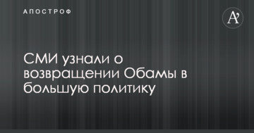 ЗМІ дізналися про повернення Обами у велику політику