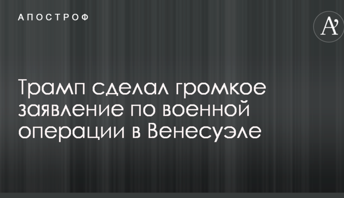 Трамп сделал громкое заявление по военной операции в Венесуэле
