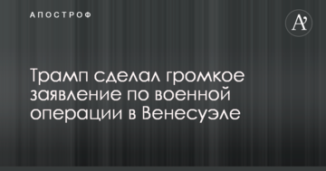 Трамп зробив гучну заяву щодо військової операції в Венесуелі