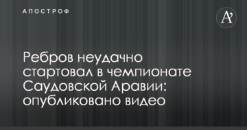Ребров неудачно стартовал в чемпионате Саудовской Аравии: опубликовано видео