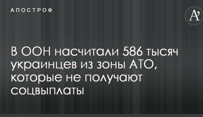 В ООН заявили о катастрофе с пенсиями в зоне АТО