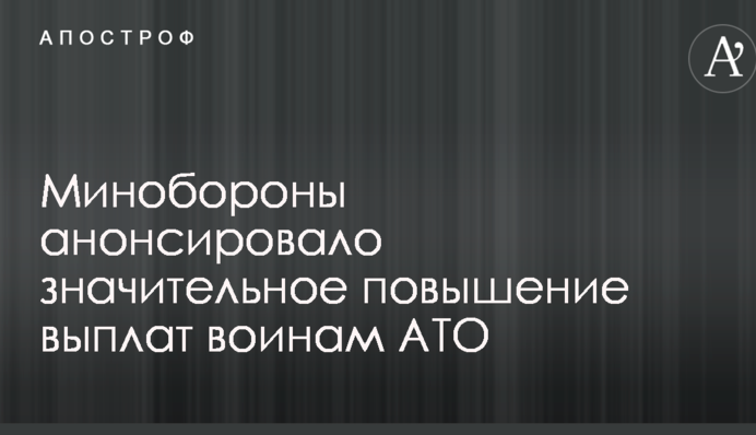 У Полторака рассказали о значительных повышениях доплат воинам АТО