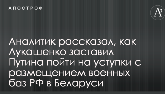 Аналітик розповів, як Лукашенко змусив Путіна піти на поступки з розміщенням військових баз РФ в Білорусі
