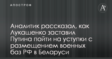 Аналітик розповів, як Лукашенко змусив Путіна піти на поступки з розміщенням військових баз РФ в Білорусі