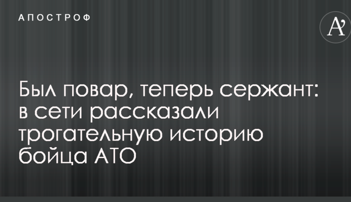 Був кухар, тепер сержант: в мережі розповіли зворушливу історію бійця АТО