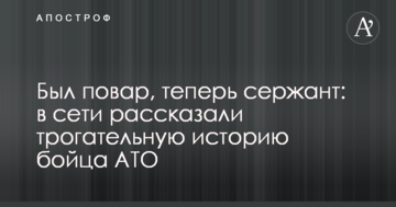 Був кухар, тепер сержант: в мережі розповіли зворушливу історію бійця АТО