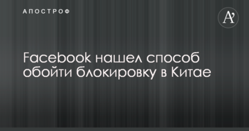 Facebook знайшов спосіб обійти блокування в Китаї