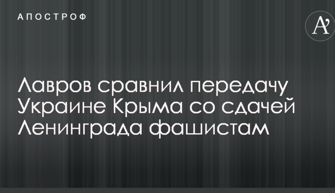 Мережу обурили слова головного дипломата Путіна про порівняння ситуації з Кримом зі здачею Ленінграда фашистам