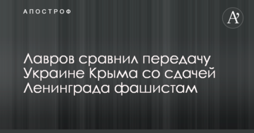 Мережу обурили слова головного дипломата Путіна про порівняння ситуації з Кримом зі здачею Ленінграда фашистам
