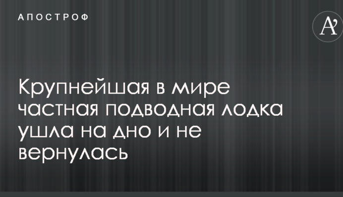 В Дании утонула крупнейшая в мире частная подводная лодка: опубликованы фото