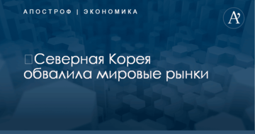 ​Северная Корея обвалила мировые рынки