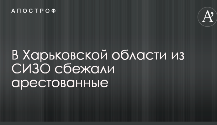З ізолятора на Харківщині втекли двоє заарештованих