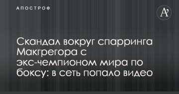 Скандал навколо спарингу Макгрегора з екс-чемпіоном світу з боксу: у мережу потрапило відео
