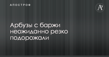 Епопея з доставкою кавунів по Дніпру: киян шокували нові ціни