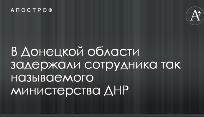На Донеччині затримали співробітника 