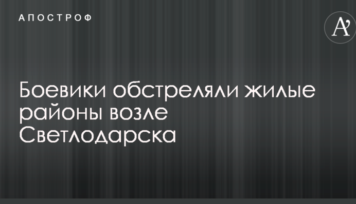 Бойовики ДНР обстріляли житлові райони біля Світлодарська: опубліковано фото
