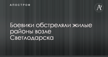 Боевики ДНР обстреляли жилые районы возле Светлодарска: опубликованы фото