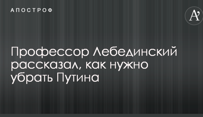 Известный российский музыкант рассказал, как нужно убрать Путина