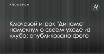 Ключевой игрок "Динамо" намекнул на свой уход из клуба: опубликовано фото