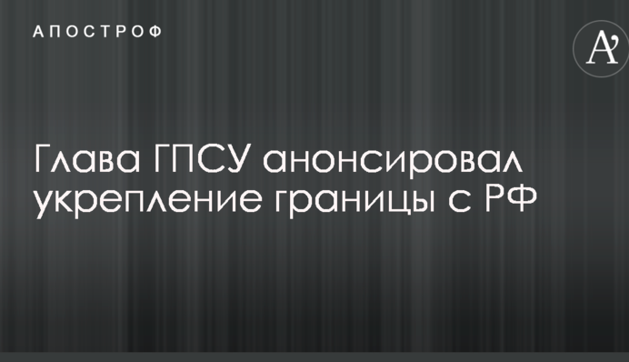 Стало відомо, як Україна зміцнить кордон з Росією