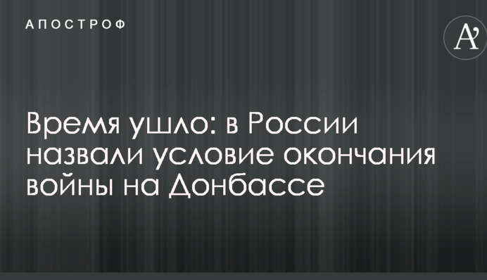 Час минув: у Росії назвали умову закінчення війни на Донбасі