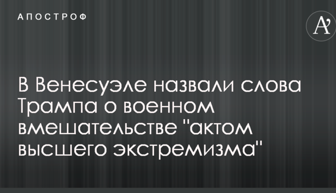 Влада Венесуели відповіла на загрозу війни з боку Трампа