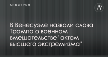Влада Венесуели відповіла на загрозу війни з боку Трампа