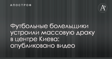 Футбольные болельщики устроили массовую драку в центре Киева: опубликовано видео