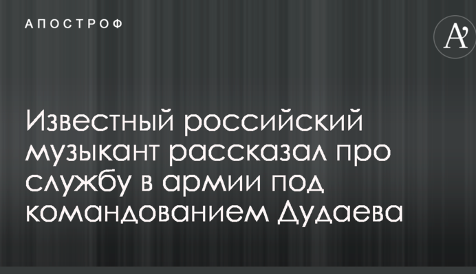 Известный россиянин рассказал, как служил в армии под руководством Дудаева: опубликовано видео