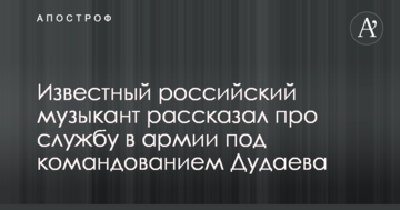 Відомий росіянин розповів, як служив у армії під керівництвом Дудаєва: опубліковано відео