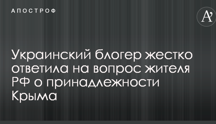 Тато вчив не користуватися вкраденим: мережу підірвала відповідь українки росіянину з приводу Криму